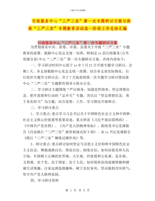 行政服务中心“三严三实”第一次专题研讨方案与街道“三严三实”专题教育活动底一阶段工作总结汇编