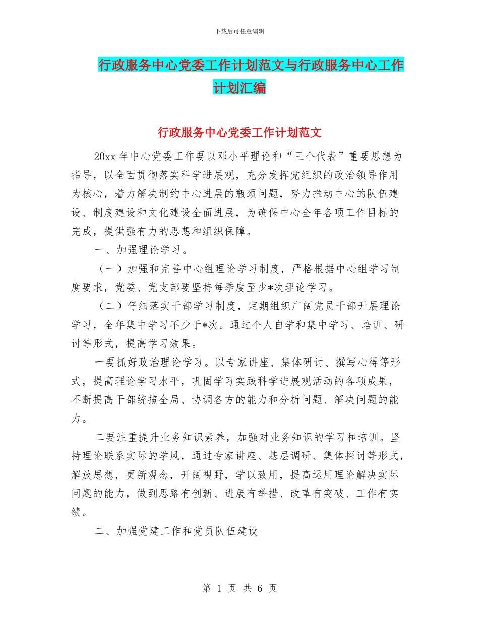 行政服务中心党委工作计划范文与行政服务中心工作计划汇编_第1页