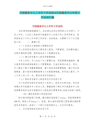 行政服务中心上半年工作总结与行政服务中心年终工作总结汇编