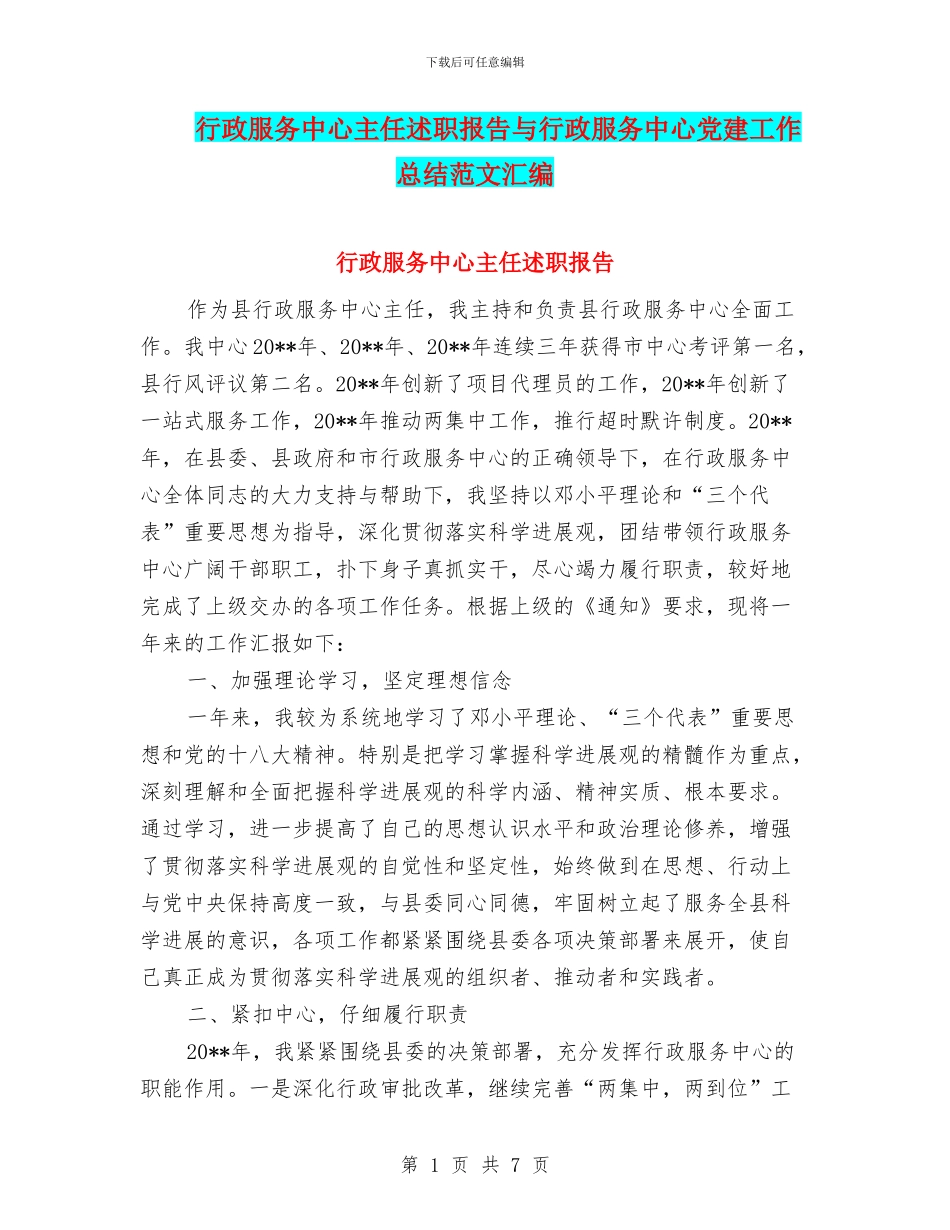 行政服务中心主任述职报告与行政服务中心党建工作总结范文汇编_第1页