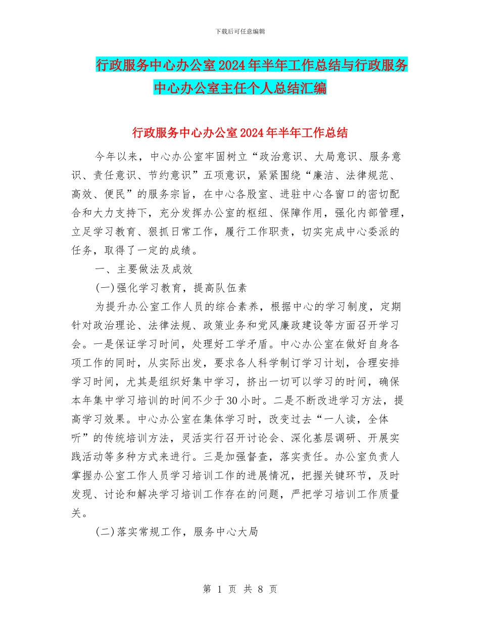 行政服务中心办公室2024年半年工作总结与行政服务中心办公室主任个人总结汇编_第1页