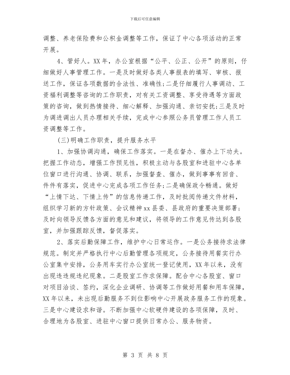 行政服务中心办公室2024年半年工作总结与行政服务中心办公室主任个人总结汇编_第3页