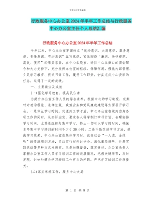 行政服务中心办公室2024年半年工作总结与行政服务中心办公室主任个人总结汇编