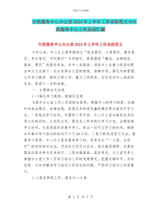 行政服务中心办公室2024年上半年工作总结范文与行政服务中心工作总结汇编