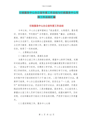 行政服务中心办公室年度工作总结与行政服务中心年终工作总结汇编