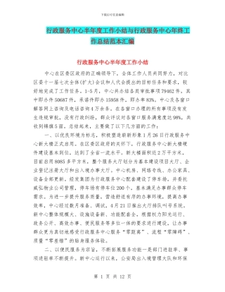 行政服务中心半年度工作小结与行政服务中心年终工作总结范本汇编