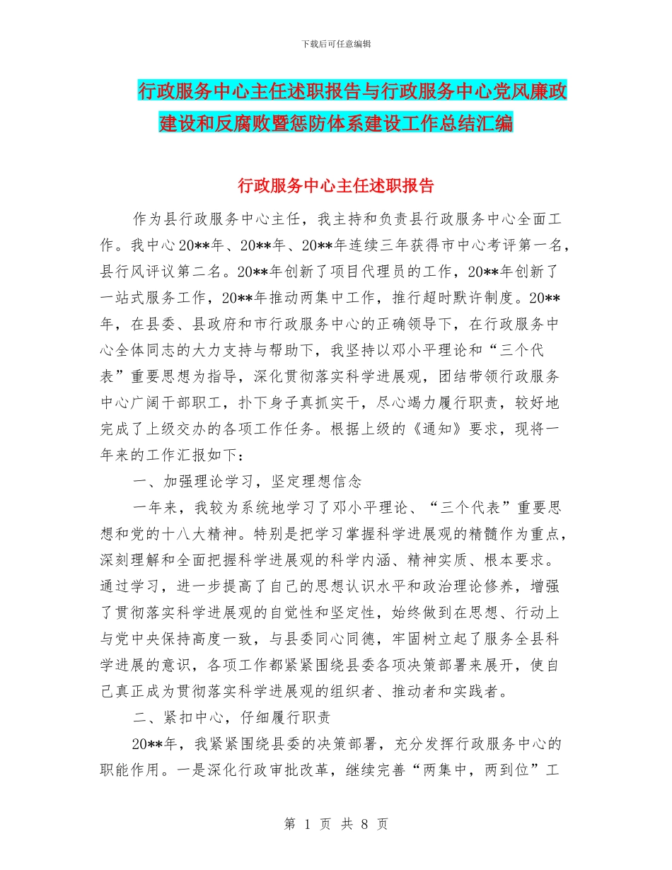 行政服务中心主任述职报告与行政服务中心党风廉政建设和反腐败暨惩防体系建设工作总结汇编_第1页