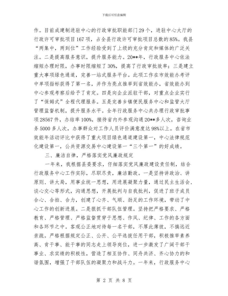 行政服务中心主任述职报告与行政服务中心党风廉政建设和反腐败暨惩防体系建设工作总结汇编_第2页