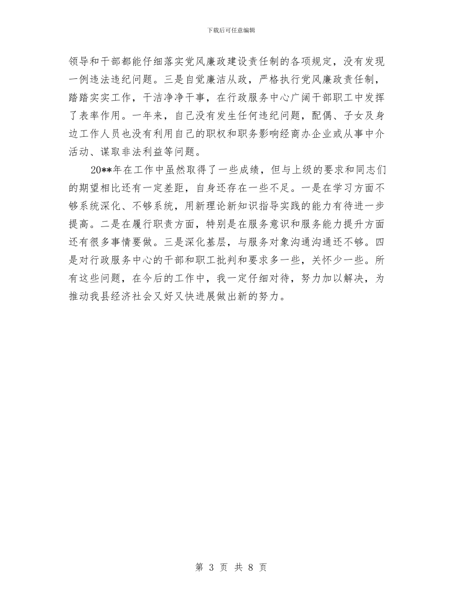 行政服务中心主任述职报告与行政服务中心党风廉政建设和反腐败暨惩防体系建设工作总结汇编_第3页