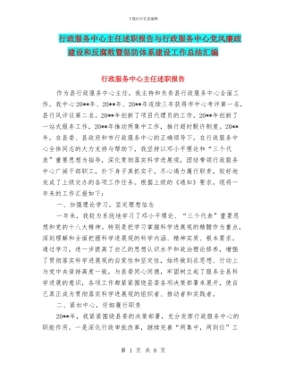 行政服务中心主任述职报告与行政服务中心党风廉政建设和反腐败暨惩防体系建设工作总结汇编