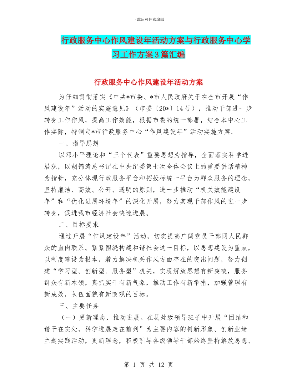 行政服务中心作风建设年活动方案与行政服务中心学习工作方案3篇汇编_第1页
