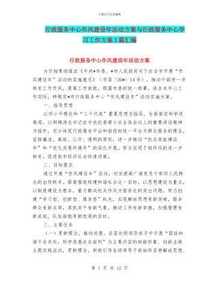 行政服务中心作风建设年活动方案与行政服务中心学习工作方案3篇汇编