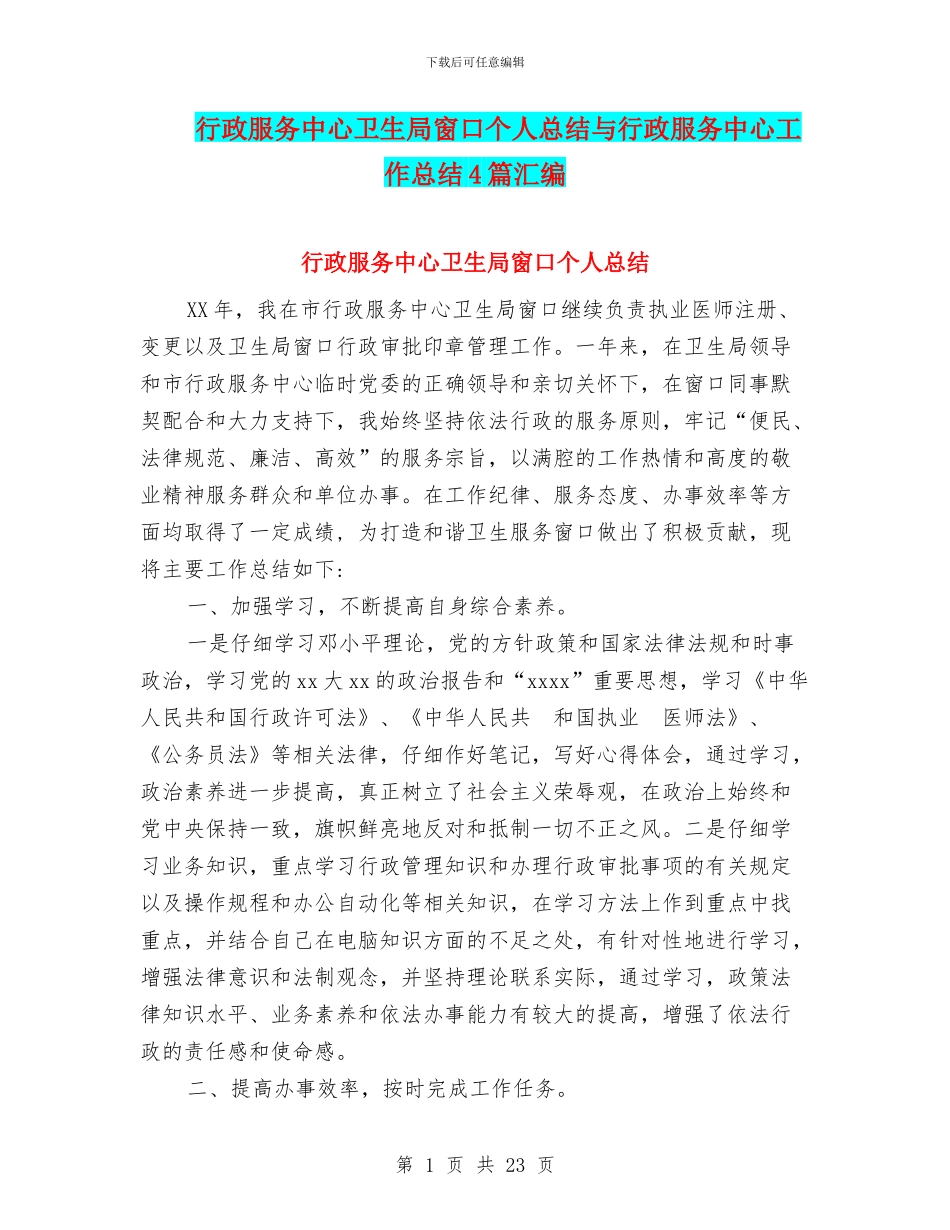 行政服务中心卫生局窗口个人总结与行政服务中心工作总结4篇汇编_第1页