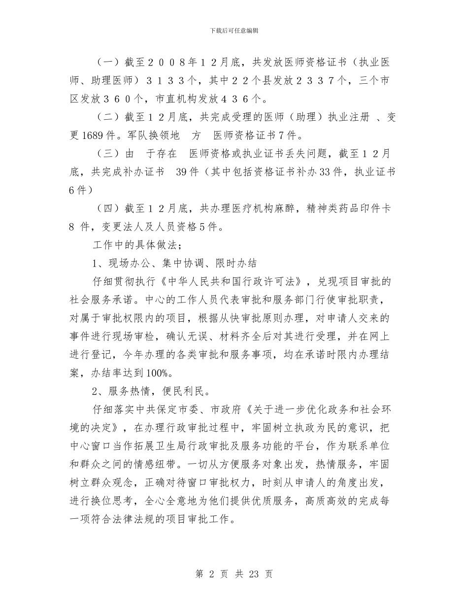 行政服务中心卫生局窗口个人总结与行政服务中心工作总结4篇汇编_第2页
