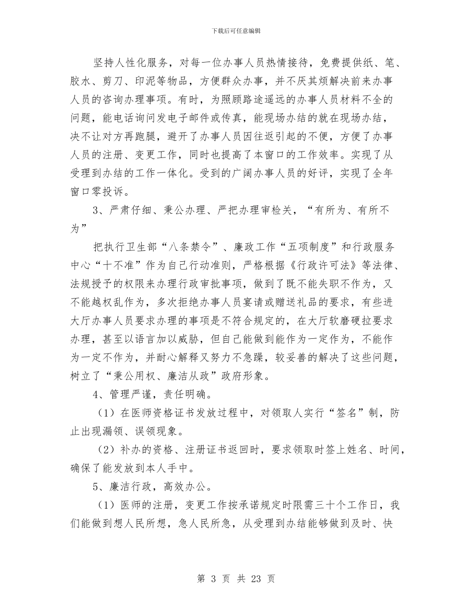 行政服务中心卫生局窗口个人总结与行政服务中心工作总结4篇汇编_第3页