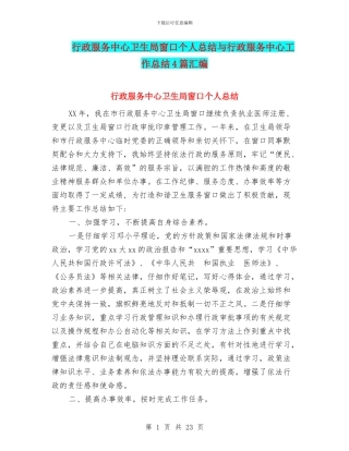 行政服务中心卫生局窗口个人总结与行政服务中心工作总结4篇汇编