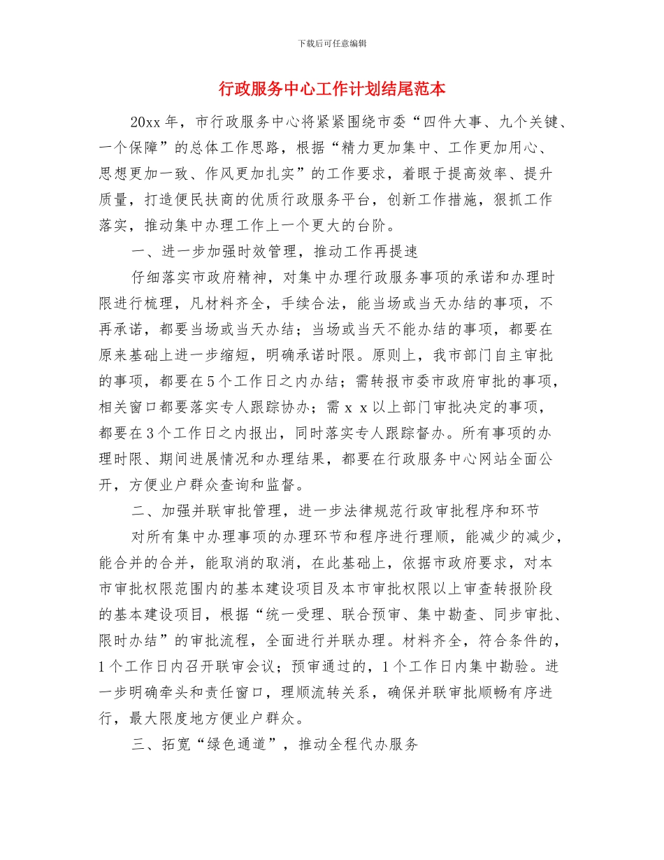 行政服务中心党委工作计划范文与行政服务中心工作计划结尾范本汇编_第3页