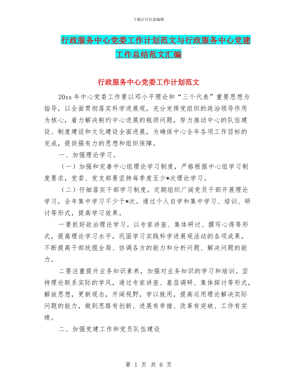 行政服务中心党委工作计划范文与行政服务中心党建工作总结范文汇编_第1页