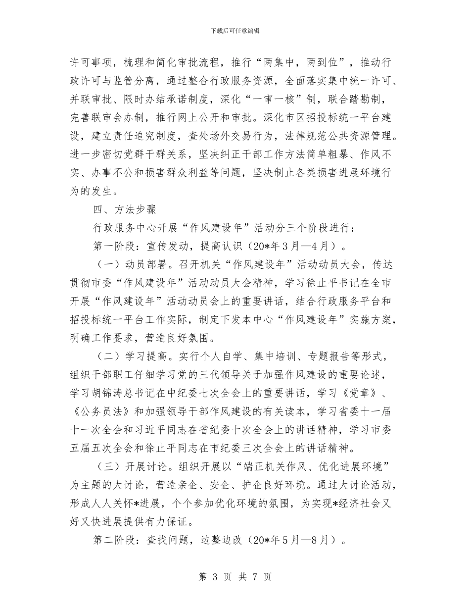 行政服务中心作风建设年活动方案与行政服务开展“作风建设年”活动计划汇编_第3页