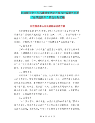 行政服务中心作风建设年活动方案与行政服务开展“作风建设年”活动计划汇编