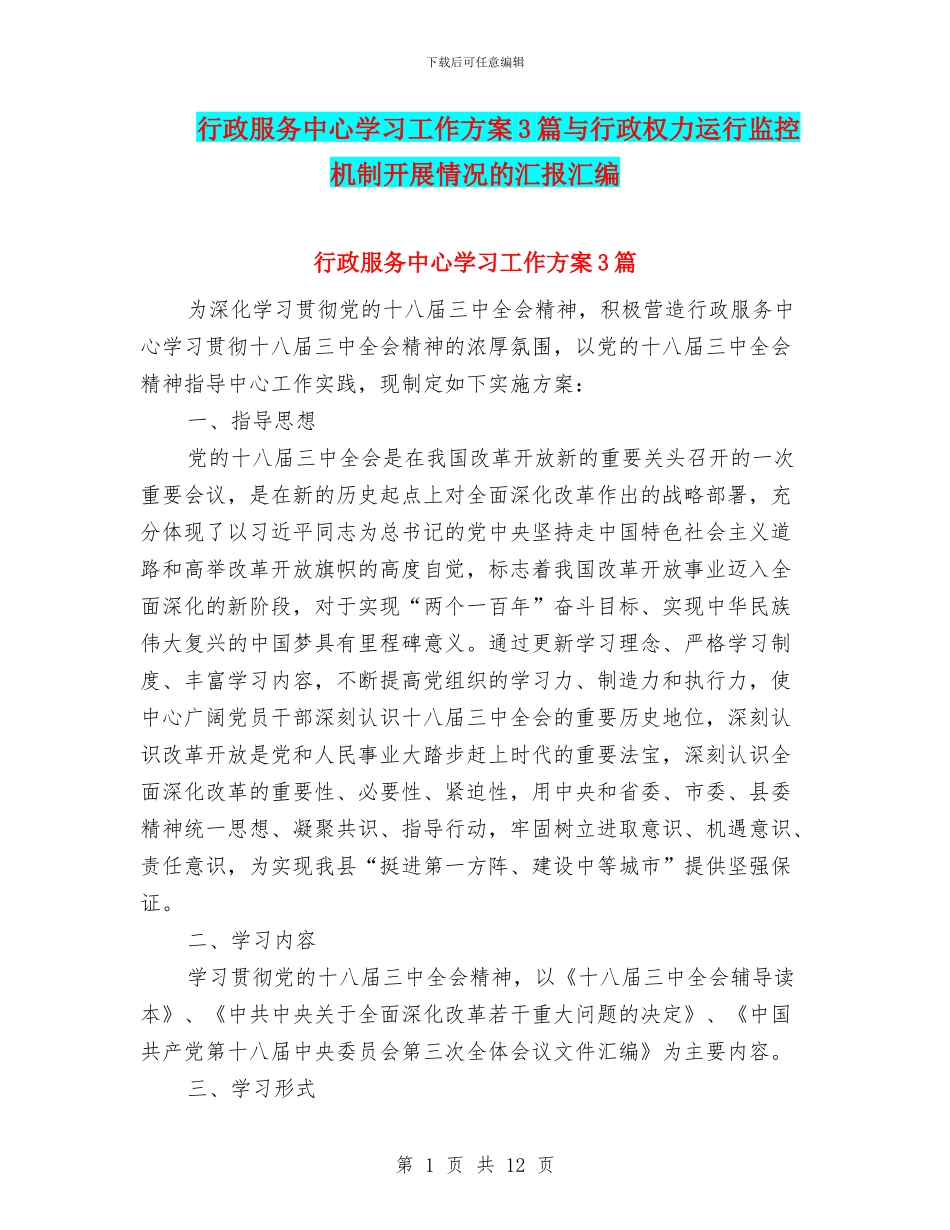 行政服务中心学习工作方案3篇与行政权力运行监控机制开展情况的汇报汇编_第1页