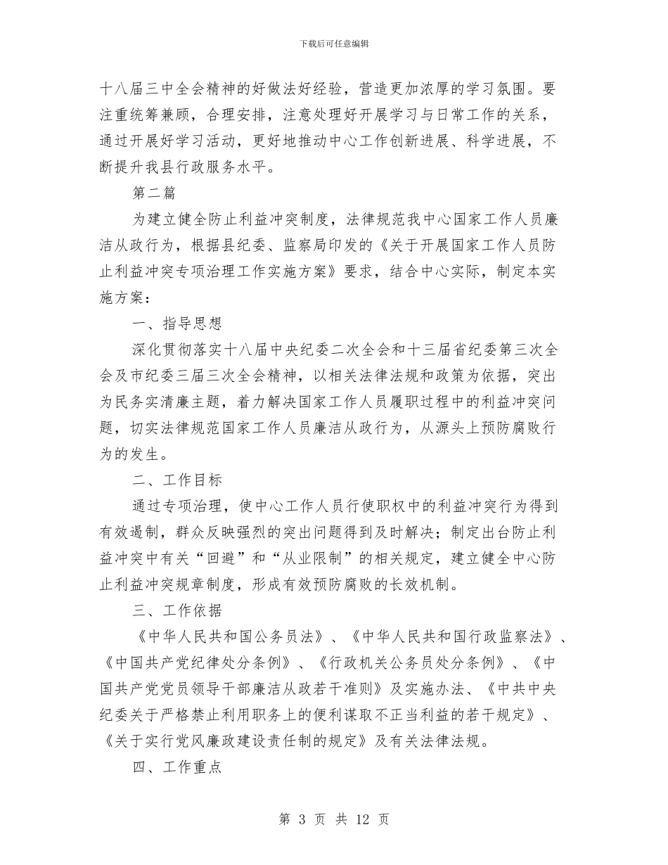 行政服务中心学习工作方案3篇与行政权力运行监控机制开展情况的汇报汇编_第3页