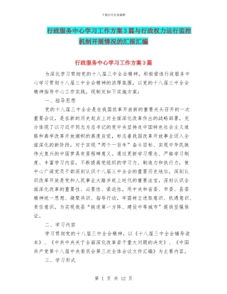 行政服务中心学习工作方案3篇与行政权力运行监控机制开展情况的汇报汇编