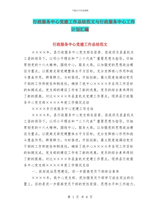 行政服务中心党建工作总结范文与行政服务中心工作计划汇编