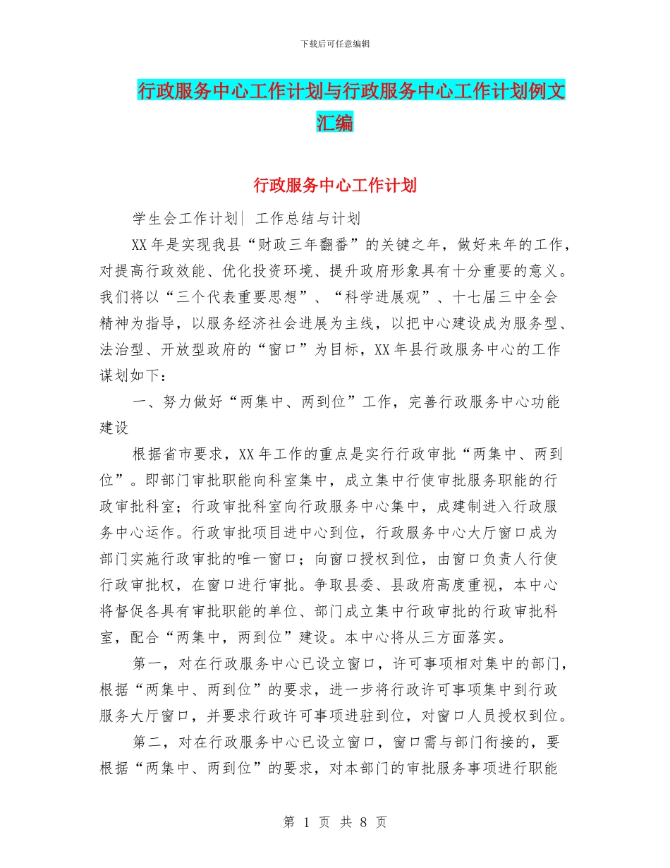 行政服务中心工作计划与行政服务中心工作计划例文汇编_第1页