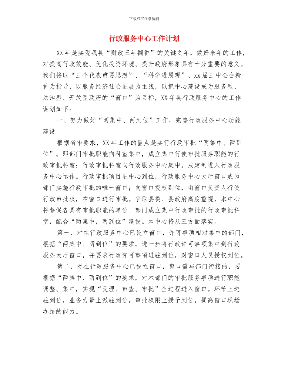 行政服务中心党委工作计划范文与行政服务中心工作计划汇编.doc_第3页