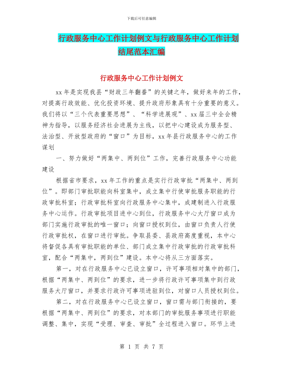 行政服务中心工作计划例文与行政服务中心工作计划结尾范本汇编_第1页