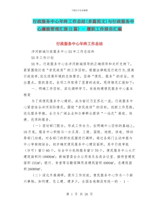 行政服务中心年终工作总结与行政服务中心廉能管理汇报(2篇)