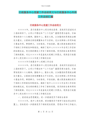 行政服务中心党建工作总结范文与行政服务中心年终工作总结汇编