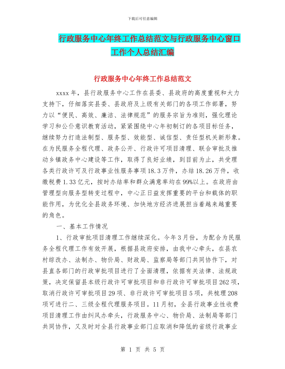行政服务中心年终工作总结范文与行政服务中心窗口工作个人总结汇编_第1页