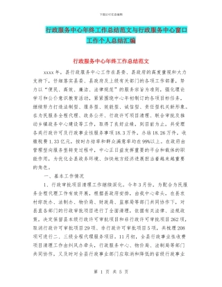 行政服务中心年终工作总结范文与行政服务中心窗口工作个人总结汇编