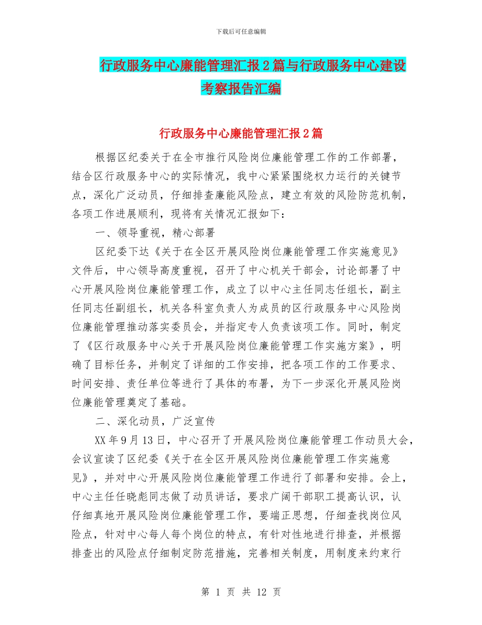 行政服务中心廉能管理汇报2篇与行政服务中心建设考察报告汇编_第1页