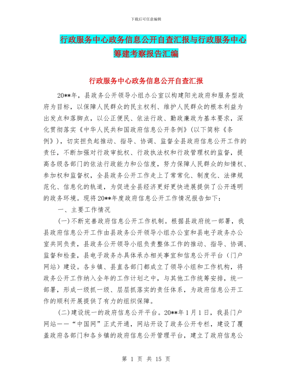 行政服务中心政务信息公开自查汇报与行政服务中心筹建考察报告汇编_第1页