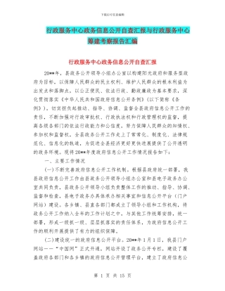 行政服务中心政务信息公开自查汇报与行政服务中心筹建考察报告汇编