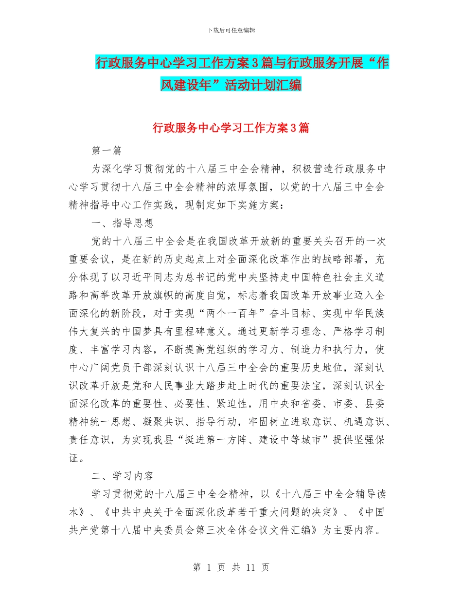 行政服务中心学习工作方案3篇与行政服务开展“作风建设年”活动计划汇编_第1页
