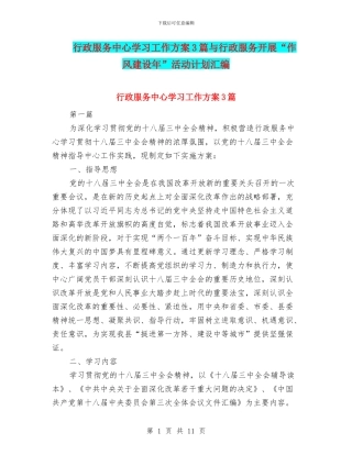 行政服务中心学习工作方案3篇与行政服务开展“作风建设年”活动计划汇编