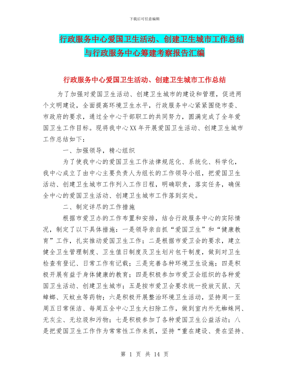 行政服务中心爱国卫生活动、创建卫生城市工作总结与行政服务中心筹建考察报告汇编_第1页