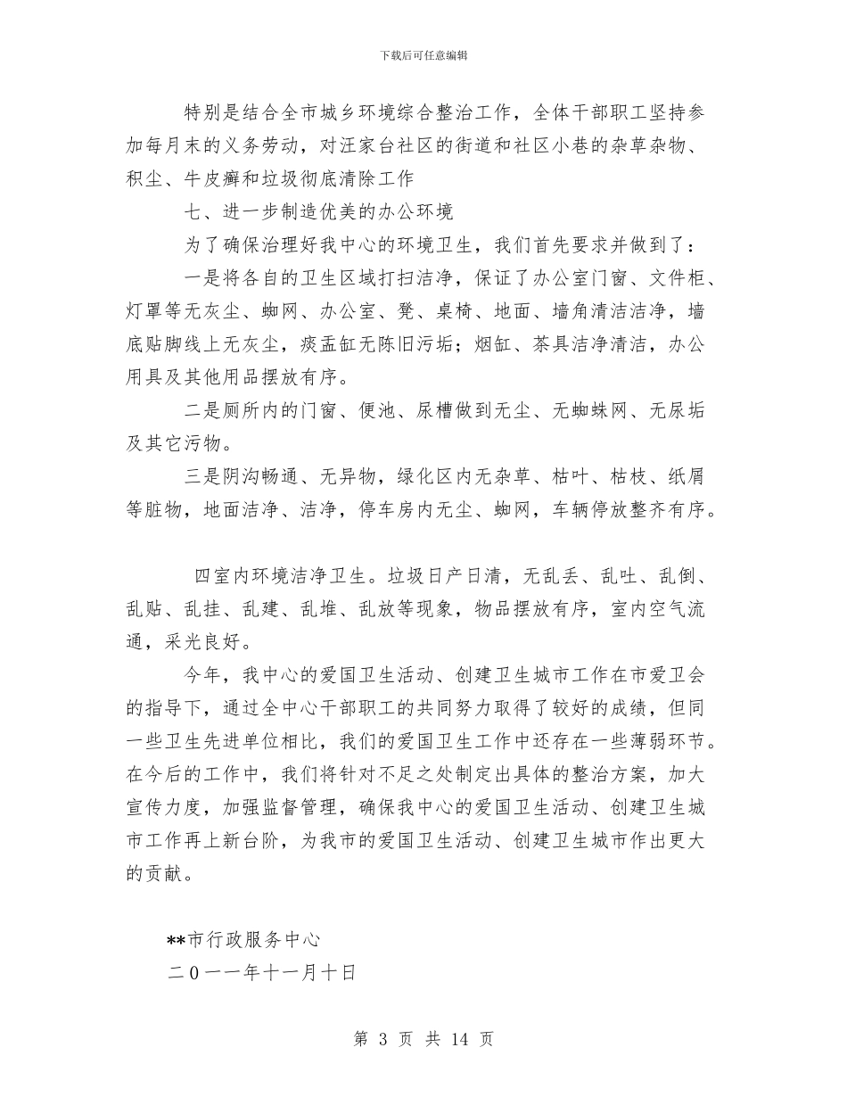 行政服务中心爱国卫生活动、创建卫生城市工作总结与行政服务中心筹建考察报告汇编_第3页