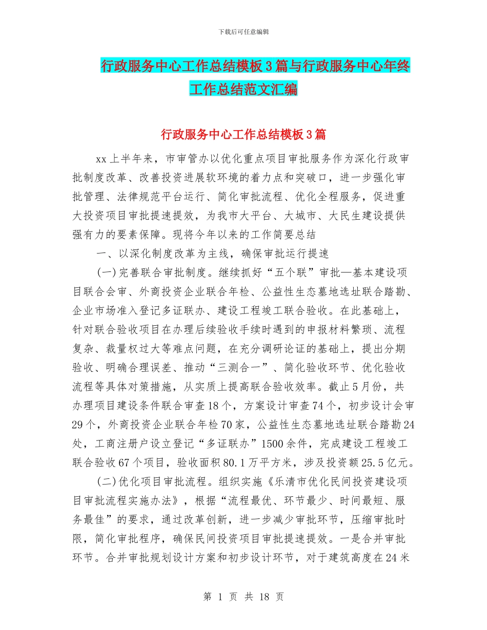 行政服务中心工作总结模板3篇与行政服务中心年终工作总结范文汇编_第1页