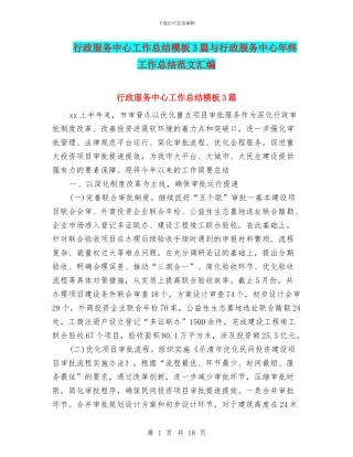 行政服务中心工作总结模板3篇与行政服务中心年终工作总结范文汇编