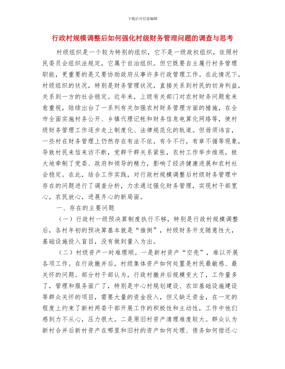 行政服务中心窗口工作个人总结与行政村规模调整后如何强化村级财务管理问题的调查与思考汇编_第3页