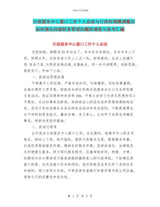 行政服务中心窗口工作个人总结与行政村规模调整后如何强化村级财务管理问题的调查与思考汇编