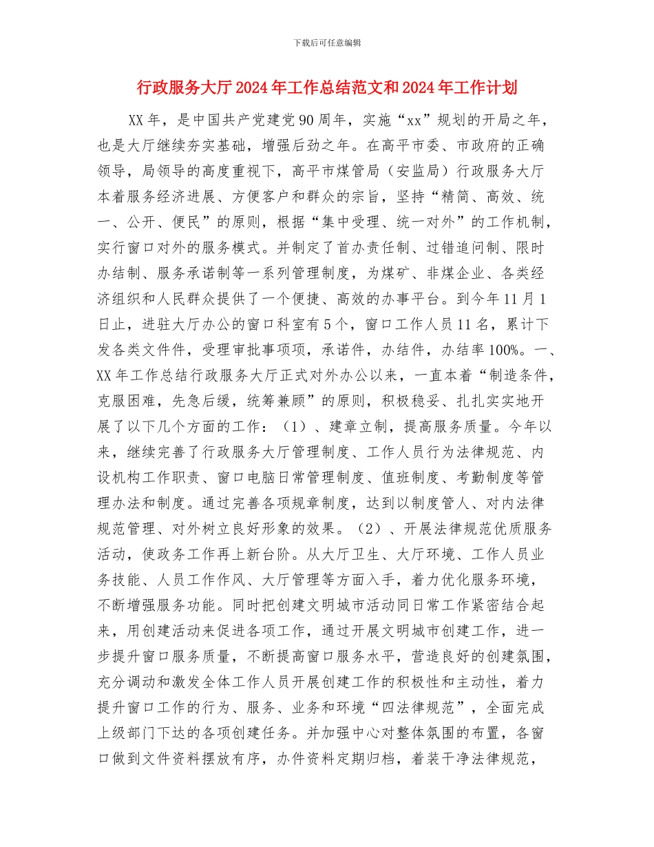 行政服务中心自查自纠报告与行政服务大厅2024年工作总结范文和2024年工作计划汇编_第3页