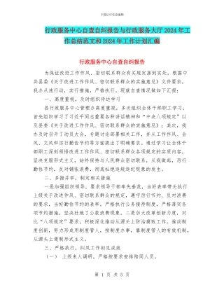 行政服务中心自查自纠报告与行政服务大厅2024年工作总结范文和2024年工作计划汇编