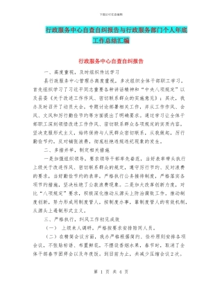 行政服务中心自查自纠报告与行政服务部门个人年底工作总结汇编