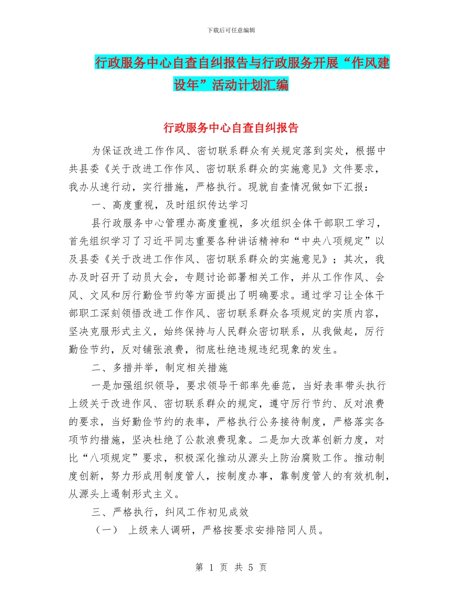 行政服务中心自查自纠报告与行政服务开展“作风建设年”活动计划汇编_第1页